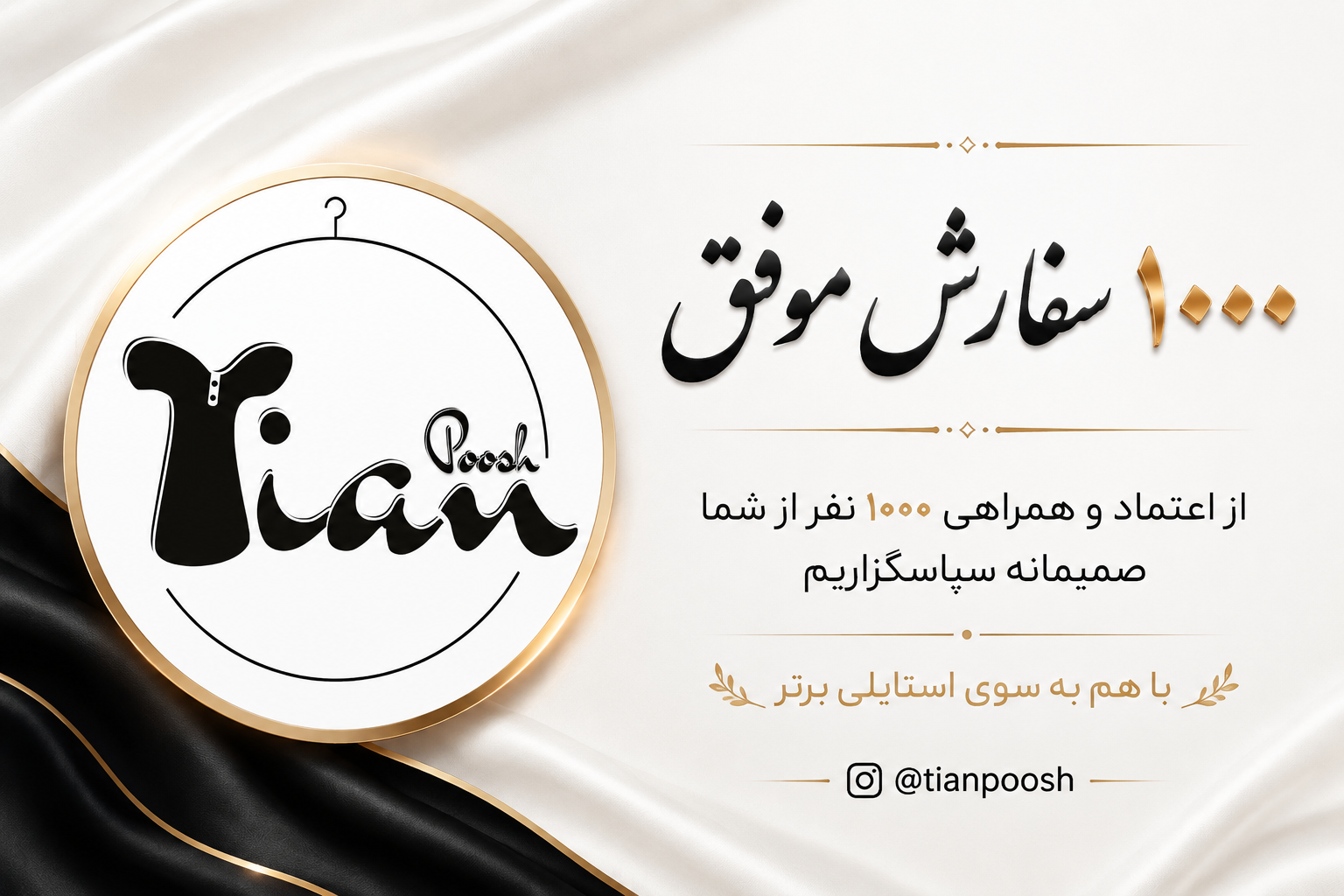 بنر جشن ۱۰۰۰ سفارش موفق پوشاک مردانه تیان‌پوش tianpoosh