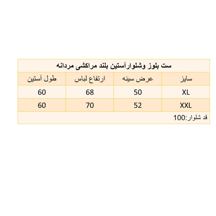 ست بلوز وشلوارآستین بلند مراکشی مردانه