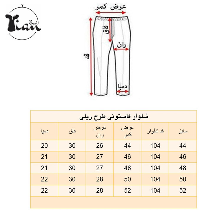 شلوار پارچه فاستونی طرح ریلی