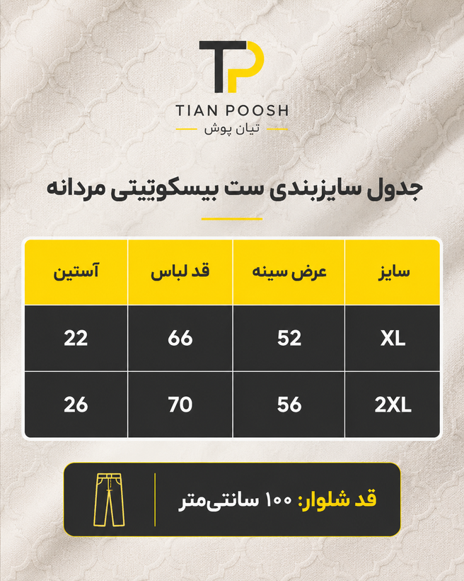 ست تیشرت و شلوار مردانه طرح بیسکوییتی پارچه مراکشی